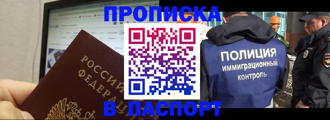 прописка 2025 в Соль-Илецке